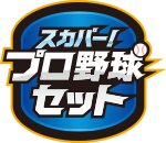 プロ野球セット