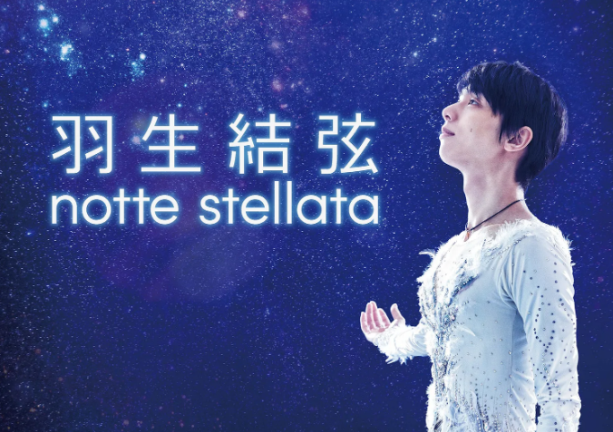 「羽生結弦 notte stellata」公式ポスター（B2サイズ・横）