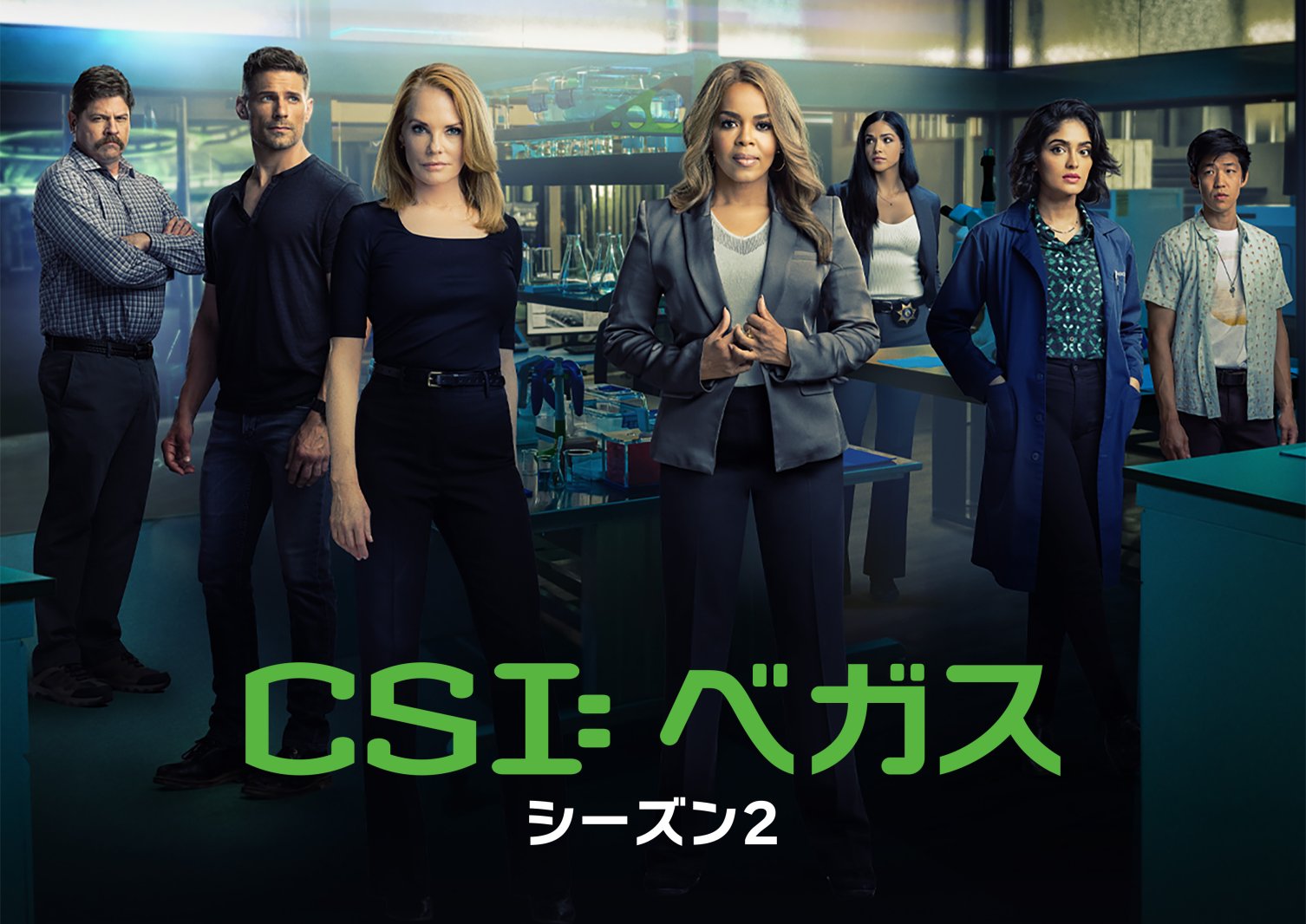 「CSI: ベガス シーズン2」スーパー！ドラマＴＶで放送