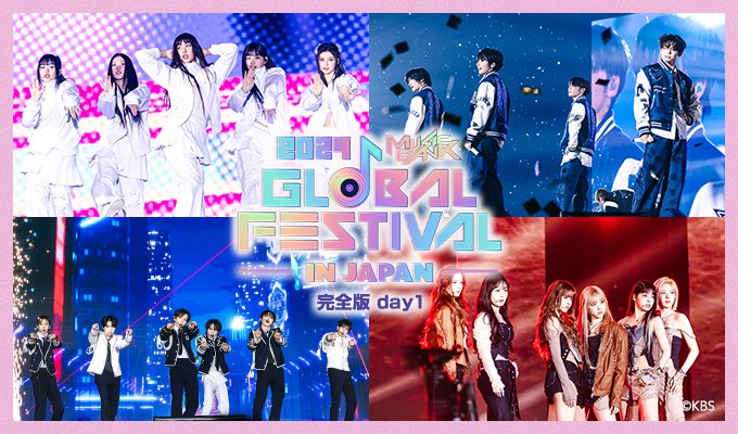 2024 Music Bank Global Festival in JAPAN 完全版 day1