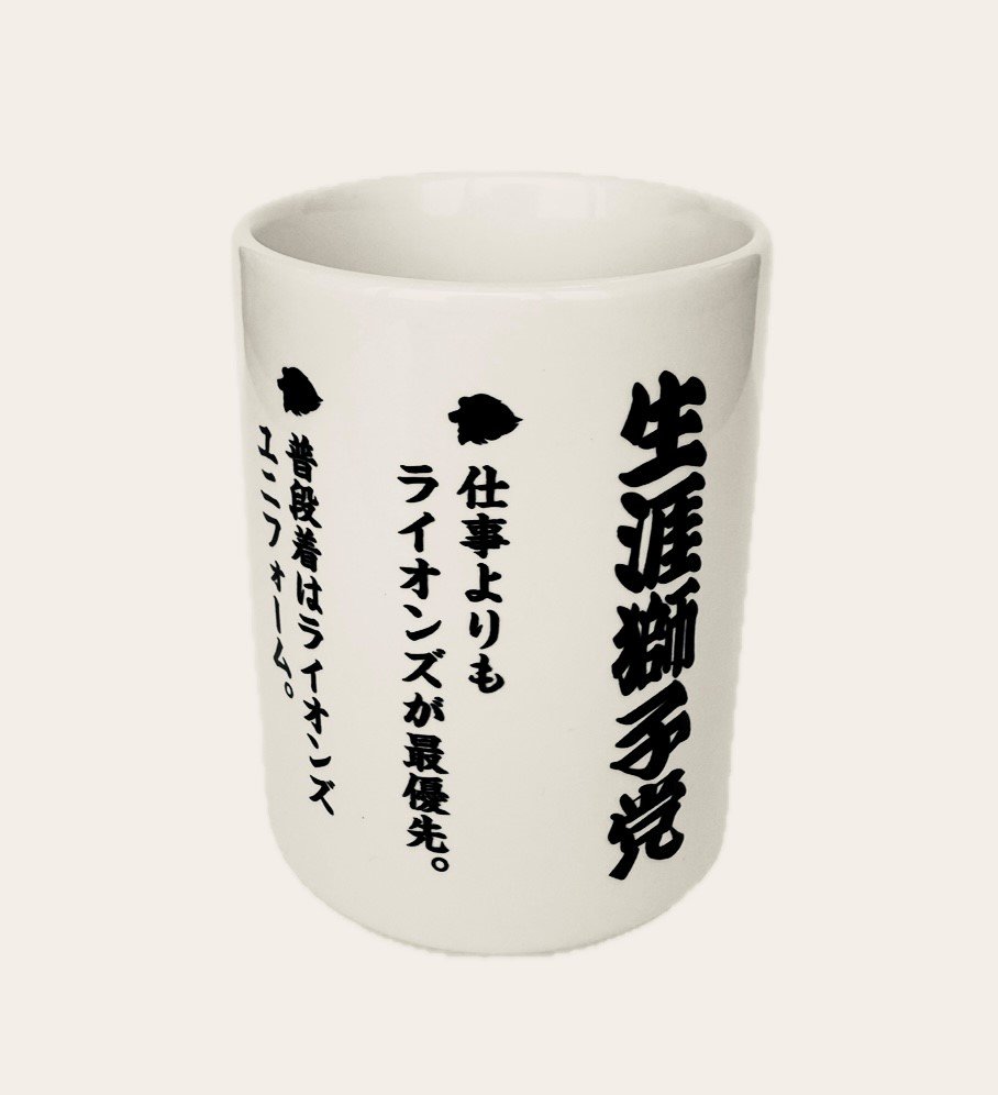 湯呑　生涯獅子党