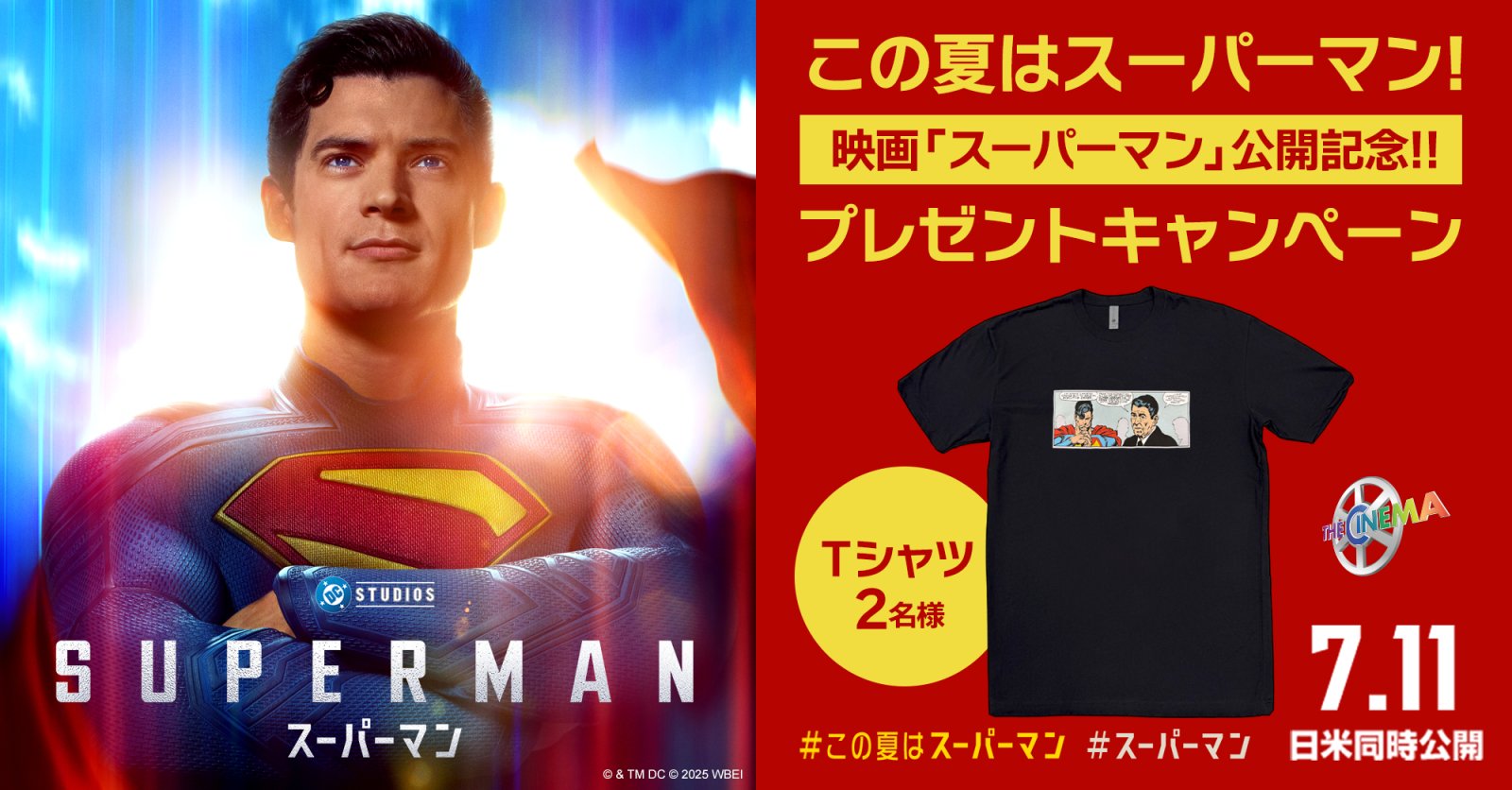 ★スカパー！ご加入者様限定★【7月11日(金)『スーパーマン』日米同時公開記念】プレゼントキャンペーン