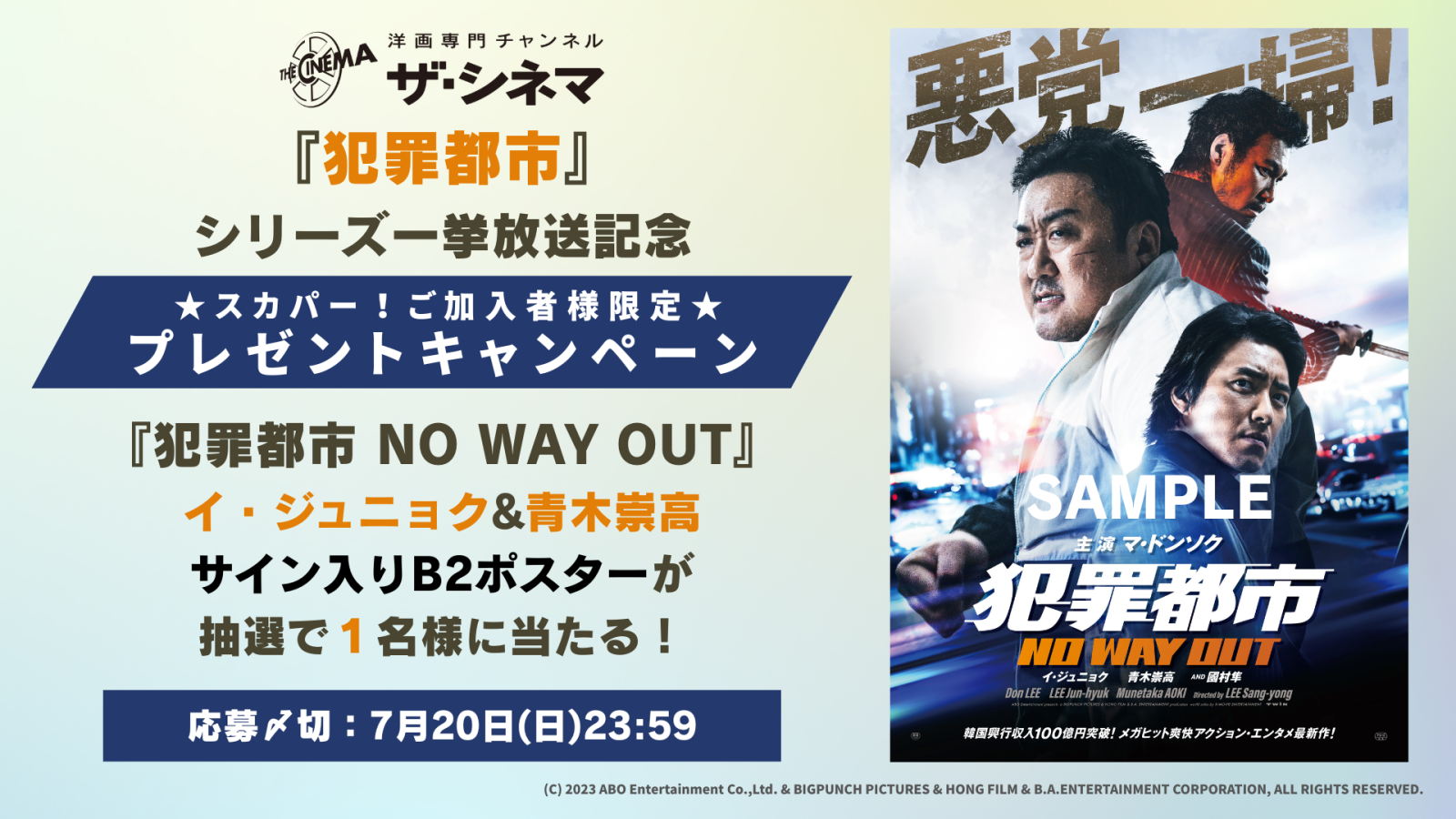 映画『犯罪都市 NO WAY OUT』青木崇高 サイン入りポスター