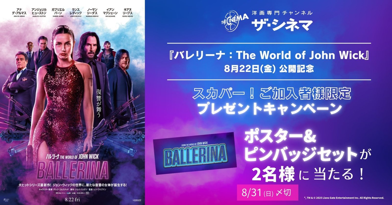 ★スカパー！ご加入者様限定★【8/22(金)『バレリーナ：The World of John Wick』公開記念】プレゼントキャンペーン