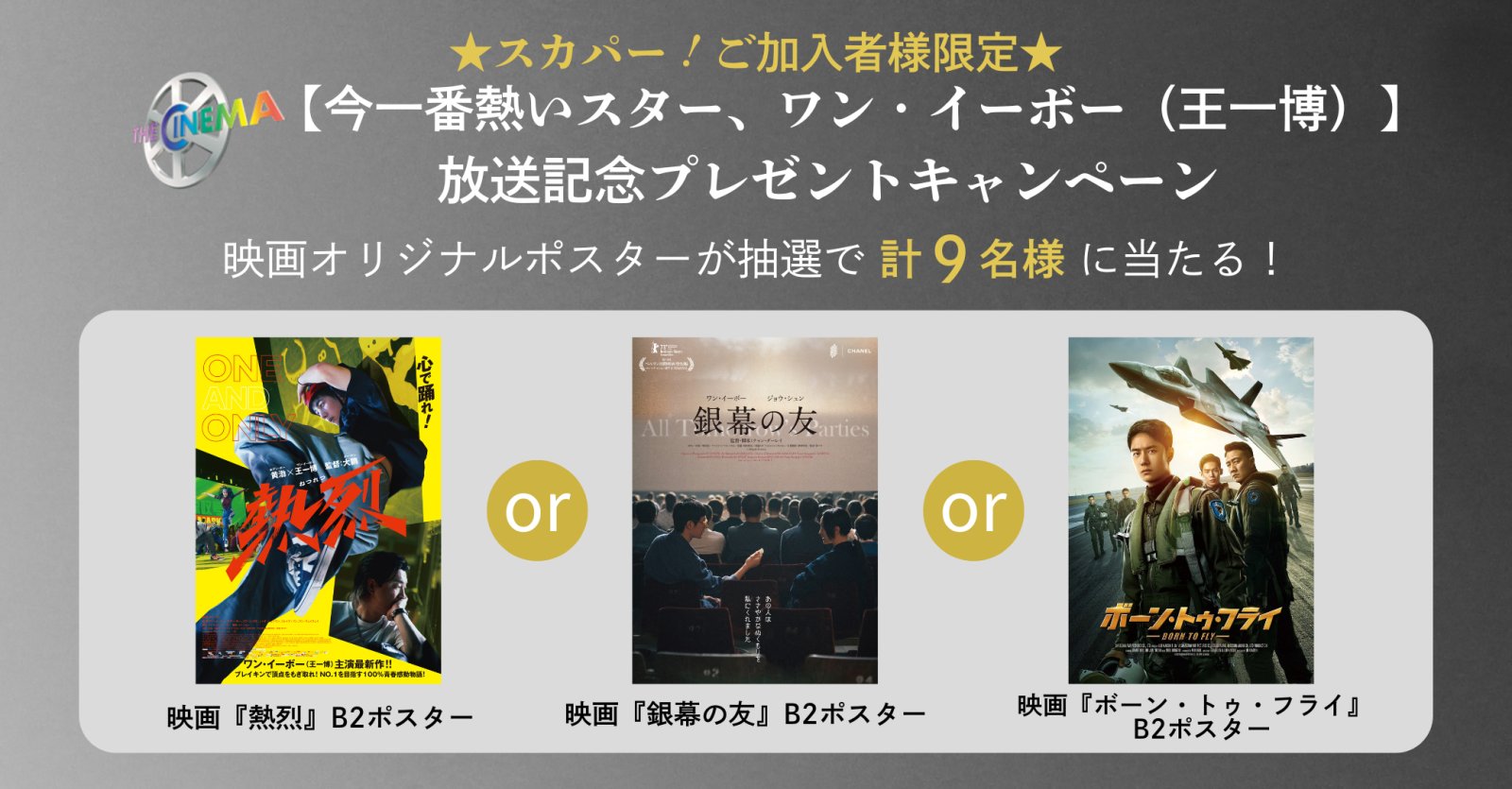 【今一番熱いスター、ワン・イーボー（王一博）】 放送記念プレゼントキャンペーン