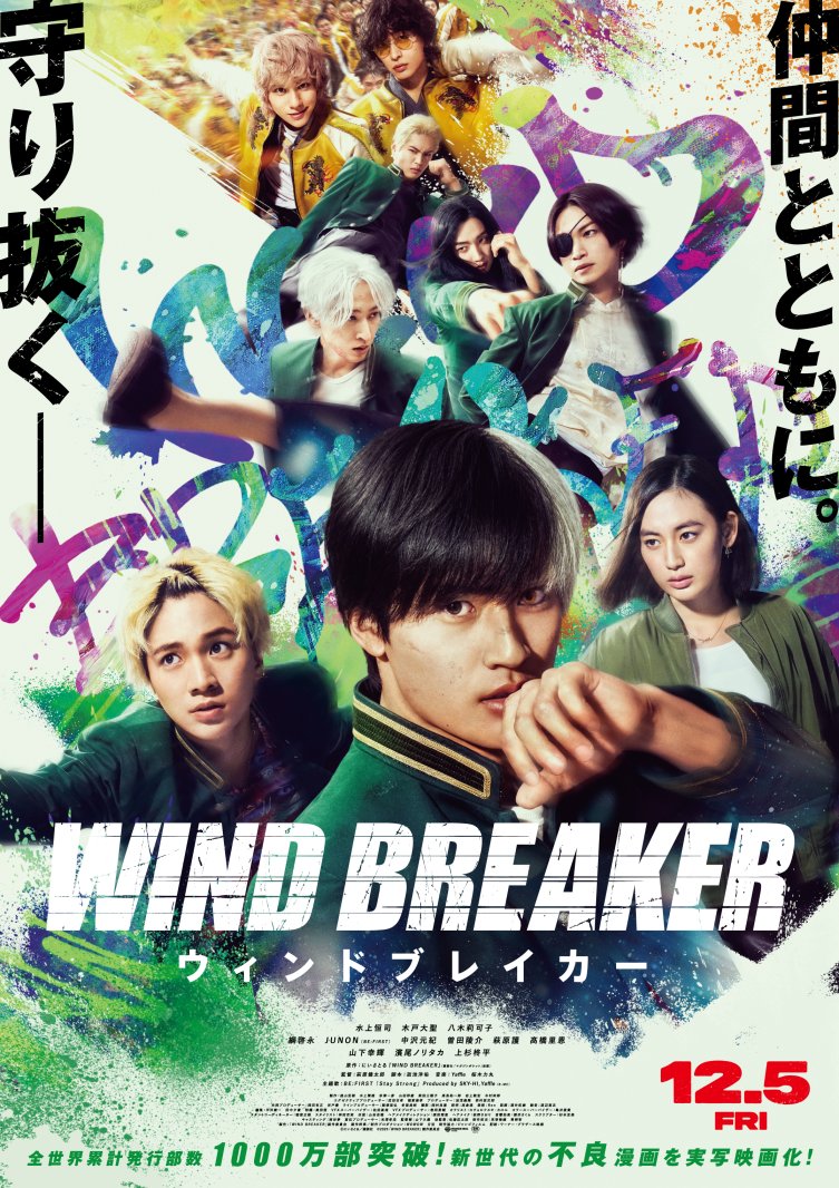 12/5(金)公開　映画『WIND BREAKER／ウィンドブレイカー』