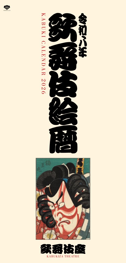 2026　歌舞伎絵暦