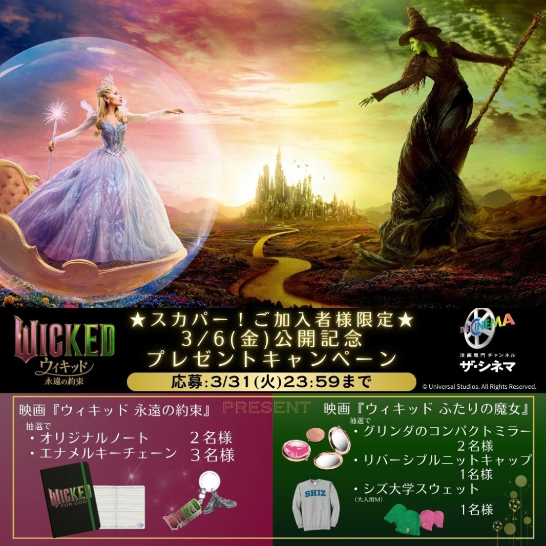 ★スカパー！ご加入者様限定★映画『 ウィキッド 永遠の約束』3月6日（金）公開記念プレゼントキャンペーン