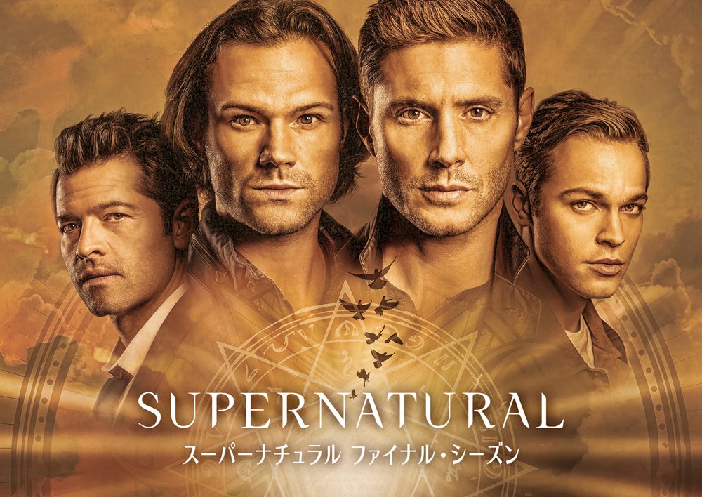 「スーパーナチュラル ファイナル・シーズン」