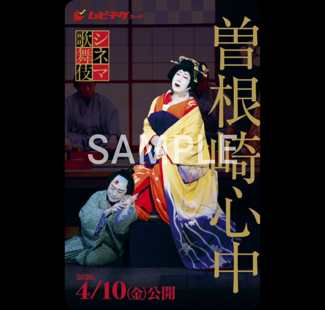 シネマ歌舞伎『曽根崎心中』ムビチケカード