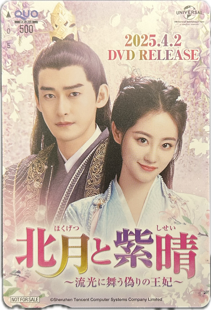 中国ドラマ「北月（ほくげつ）と紫晴（しせい）～流光に舞う偽りの王妃～」TV初放送