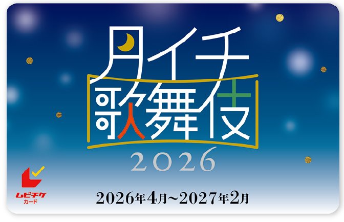 「《月イチ歌舞伎》（2026）ムビチケカード」