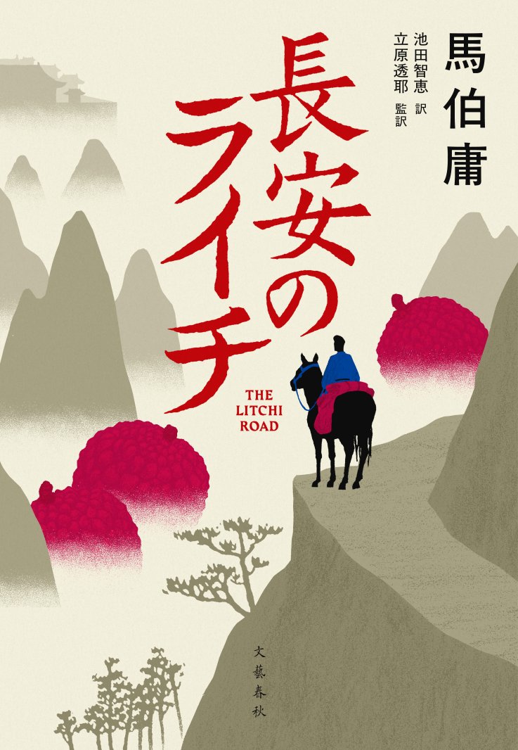 「長安のライチ」原作本
