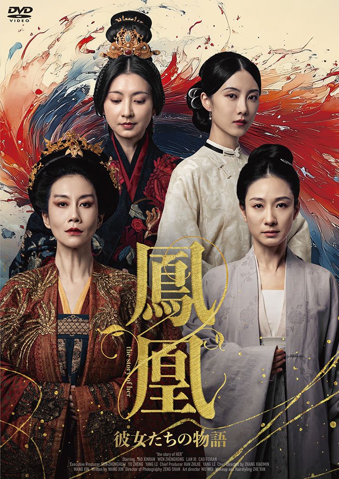 「鳳凰 彼女たちの物語」DVD-BOX