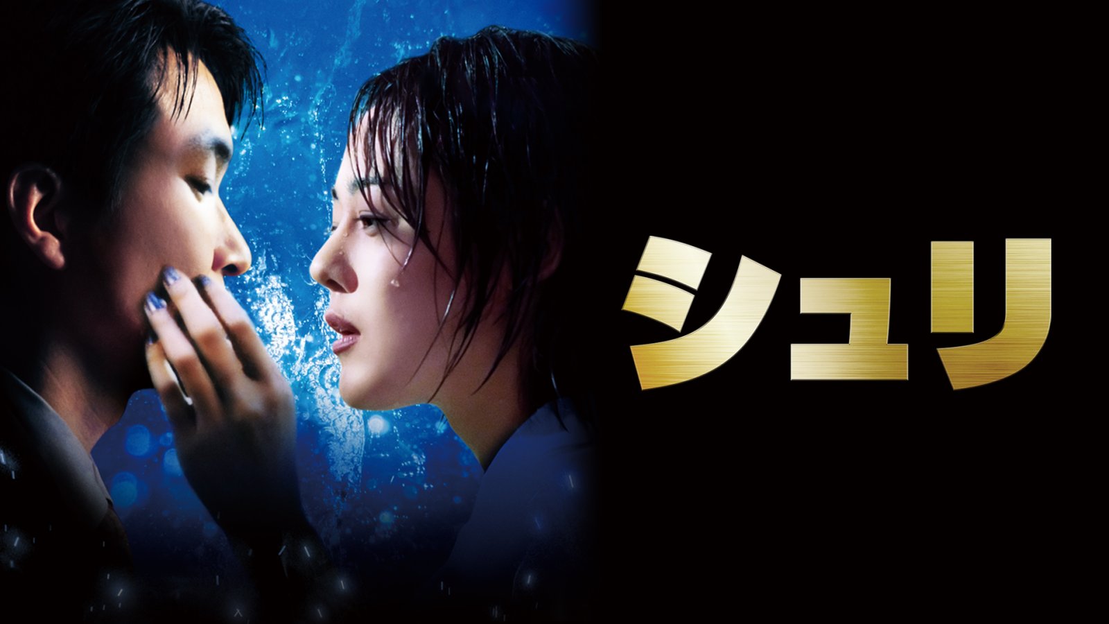 《スカパー！30周年》スカパー！×ザ・シネマ　 映画『シュリ』上映会＆トークイベント 【Filmarksリバイバル連動企画】