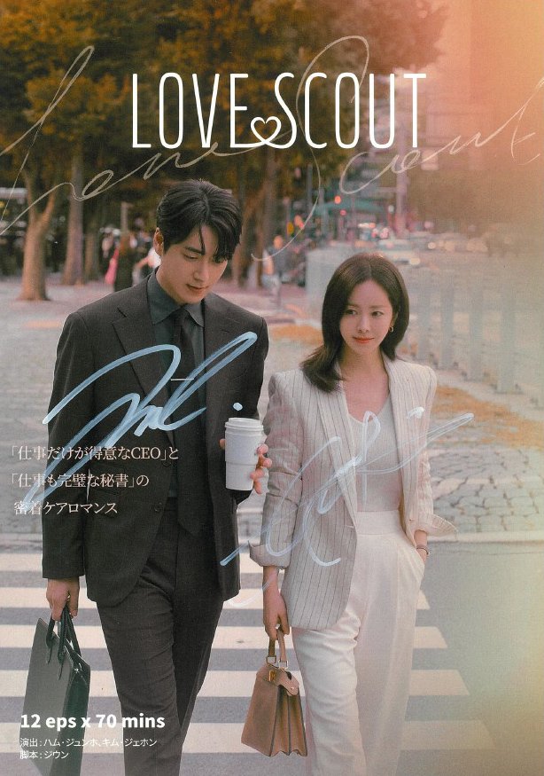 「わたしの完璧な秘書」ハン・ジミン、イ・ジュニョク直筆サイン入り韓国版プレスシート